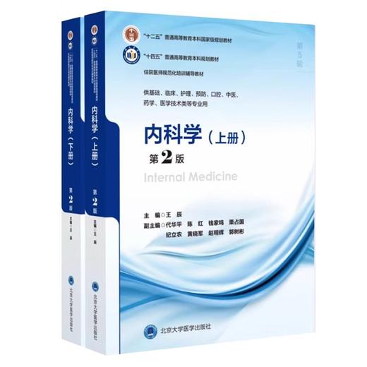 内科学 第2版 上下2册 王辰主编 十四五普通高等教育本科规划教材 供基础临床护理药学类等专业用9787565925481北京大学医学出版社 商品图1