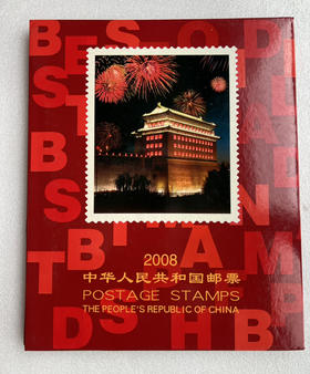 2008年邮票年册