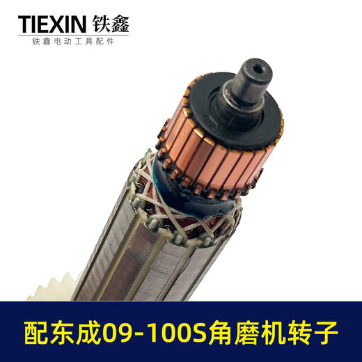 【货号02987】配东成SIM-FF09-100S角磨机转子送碳刷角磨机电机东成磨光机转子 商品图3