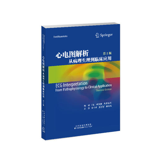 心电图解析：从病理生理到临床应用（第2版） 心电图 心内科 心脏电生理 商品图2