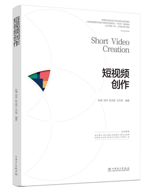短视频创作/高等职业院校设计学科新形态系列教材 商品图0