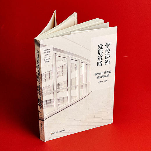 学校课程发展策略 SMILE课程的逻辑与深度 特色课程建设 学校特色文化构建 小学案例 商品图5