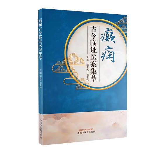 癫痫古今临证医案集萃 刘金民 荆志伟主编 古今著名医家治疗癫痫真实病案 中医临床诊断治疗思路 中国中医药出版社9787513285988 商品图1