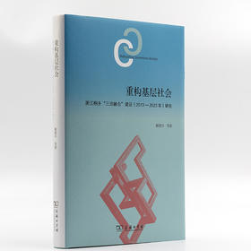 重构基层社会：浙江桐乡“三治融合”建设（2013—2023年）研究