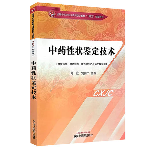 中药性状鉴定技术 傅红 窦国义主编 全国中医药行业高等职业教育十四五创新教材 供中药学等专业用 中国中医药出版社9787513286466 商品图1