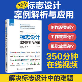 标志设计案例解析与应用 第3版 品牌标志设计基础logo设计书籍品牌设计法则字体图形设计品牌赋能商业设计案例