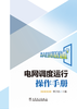 电网调度运行操作手册 商品缩略图1