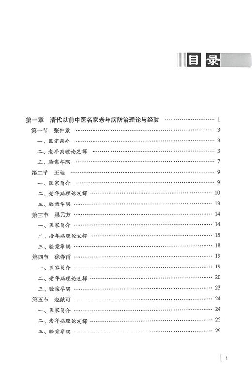 中医名家辨治老年病经验集萃 关雪峰 刘悦 张帆 中医药防治老年病 临床诊治医案理法方药遣方用药 中国中医药出版社9787513285391 商品图2