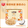 巧心酥60g 椰子味/咸蛋黄味 商品缩略图1
