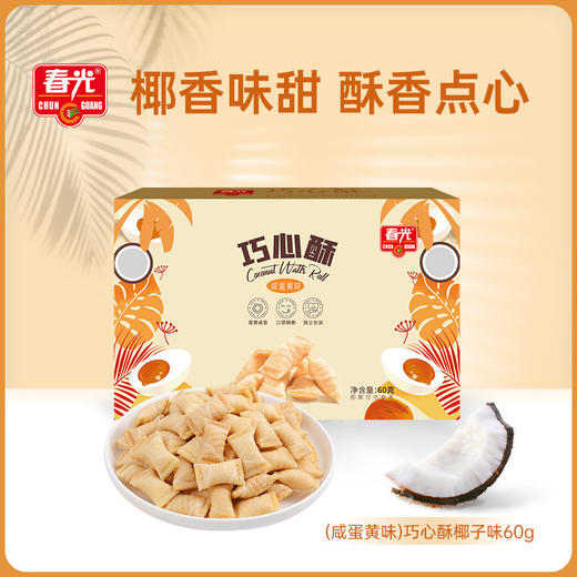 巧心酥60g 椰子味/咸蛋黄味 商品图1