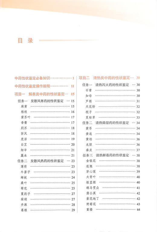 中药性状鉴定技术 傅红 窦国义主编 全国中医药行业高等职业教育十四五创新教材 供中药学等专业用 中国中医药出版社9787513286466 商品图2