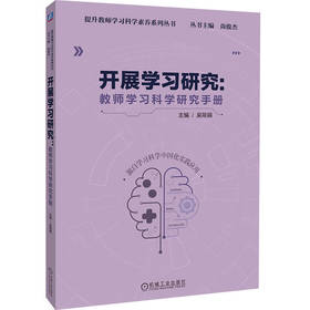 官网 开展学习研究 教师学习科学研究手册 吴筱萌 中小学教师 教师专业成长 学习科学素养