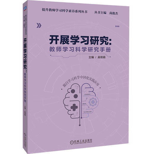 官网 开展学习研究 教师学习科学研究手册 吴筱萌 中小学教师 教师专业成长 学习科学素养 商品图0