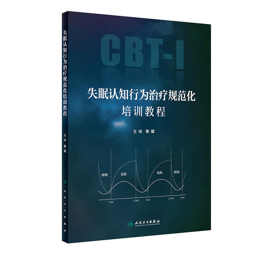 失眠认知行为治疗规范化培训教程 张斌 CBT-I和促眠类药物联合综合治疗 在各身心疾病中应用临床方案 人民卫生出版社9787117360678 商品图1