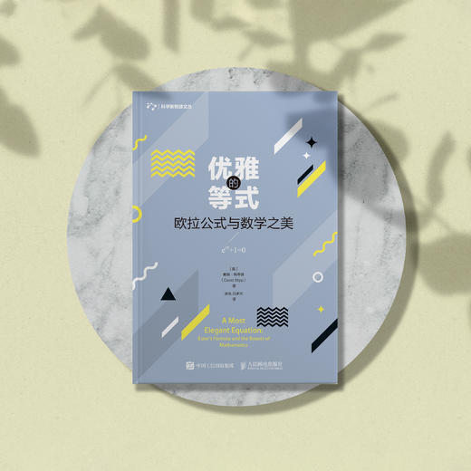 《优雅的等式：欧拉公式与数学之美》 商品图6