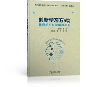 官网 创新学习方式 教师学习科学指导手册 侯兰 创新学习方式 提升中小学教师学习科学素养