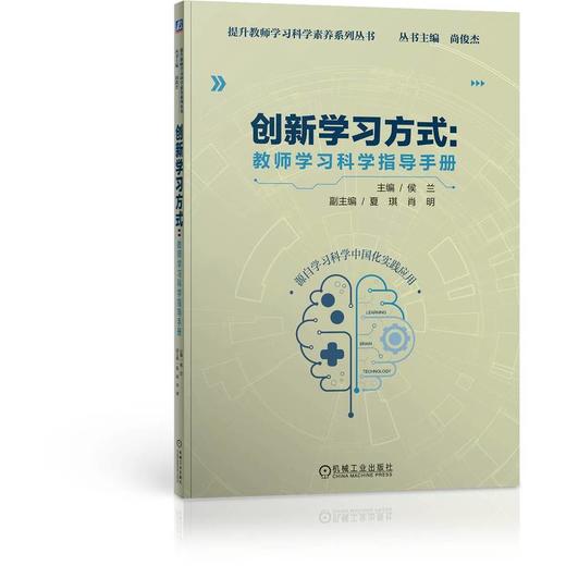 官网 创新学习方式 教师学习科学指导手册 侯兰 创新学习方式 提升中小学教师学习科学素养 商品图0