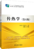 传热学（第五版）/“十二五”职业教育国家规划教材 商品缩略图0