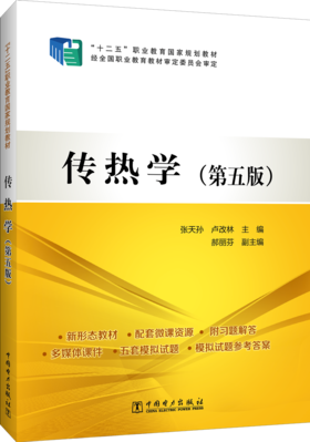传热学（第五版）/“十二五”职业教育国家规划教材