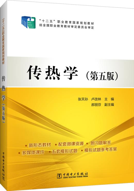 传热学（第五版）/“十二五”职业教育国家规划教材 商品图0