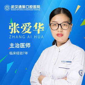 【修复科】张爱华