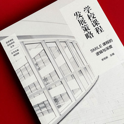 学校课程发展策略 SMILE课程的逻辑与深度 特色课程建设 学校特色文化构建 小学案例 商品图3