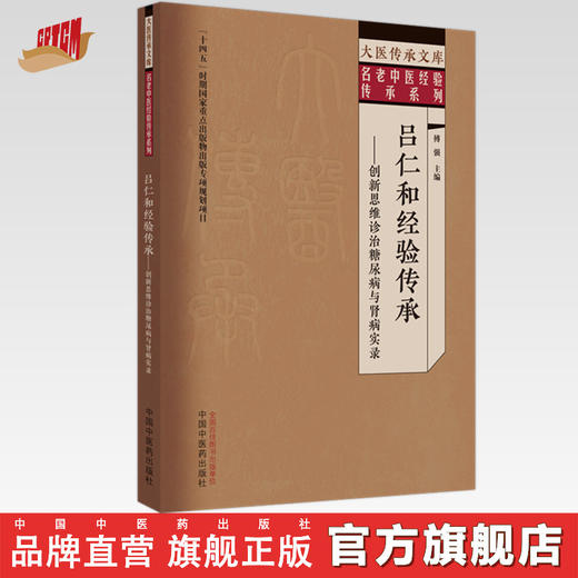 吕仁和经验传承 创新思维诊治糖尿病与肾病实录 傅强 主编 中国中医药出版社 大医传承文库 名老中医经验传承系列 商品图0