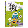 超级作文本（3-6年级下册）蒋军晶教师 一间读写教室  送配套同步课程 商品缩略图7