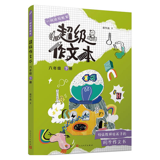 超级作文本（3-6年级下册）蒋军晶教师 一间读写教室  送配套同步课程 商品图7