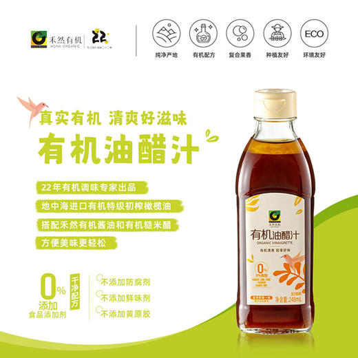 禾然有机油醋汁沙拉汁 纯净配方 商品图0