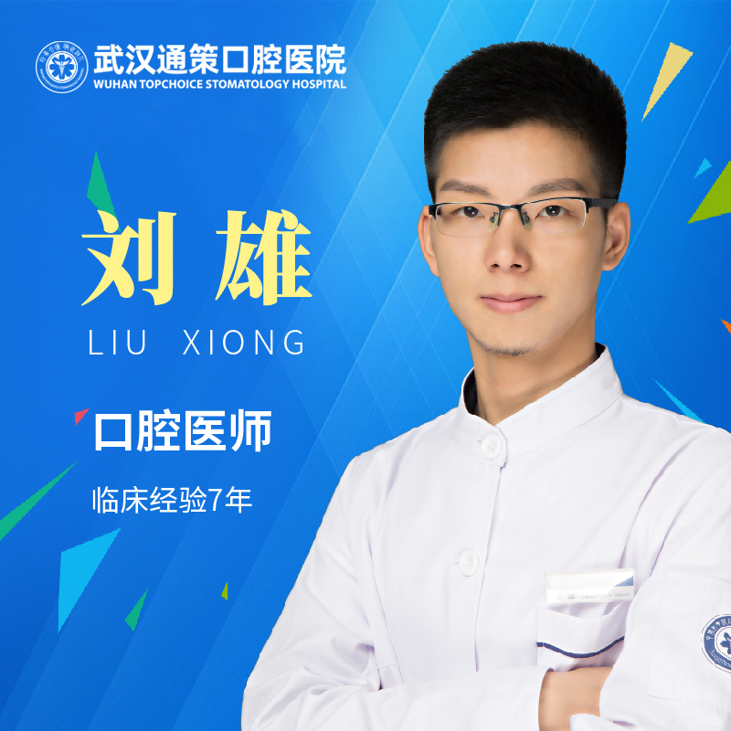 【VIP诊疗中心】刘雄