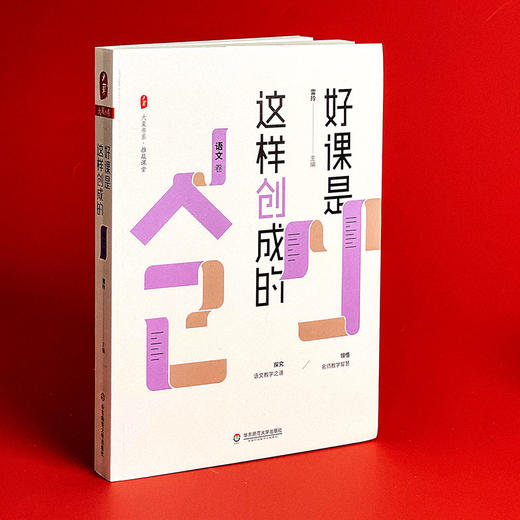 好课是这样创成的 语文卷 大夏书系 推敲课堂 收录中小学语文界诸多名师精彩课堂 商品图3