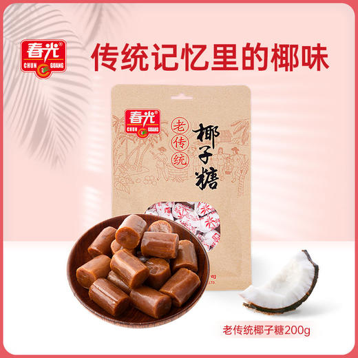 老传统椰子糖200g 袋装糖果 内有独立小颗 商品图0