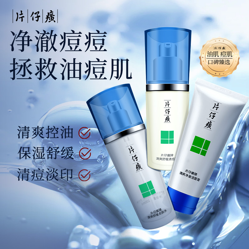 【40年国货品牌】温和不刺激 |片仔癀清痘补水护肤洁面水乳套装 击退油光