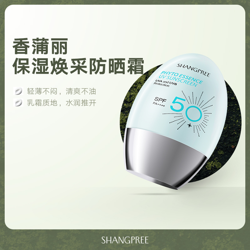 SHANGPREE/香蒲丽 SPF50+清爽隔离敏感肌面部身体防晒乳