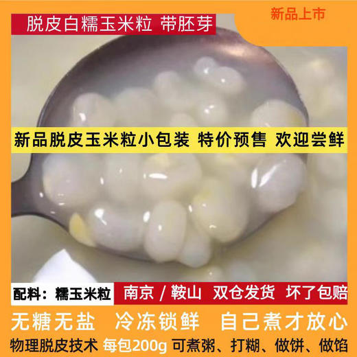 糯氏脱皮白糯玉米粒东北粘嫩冷冻去皮新鲜甜糯玉米果胚芽  200g/袋 商品图4