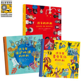 孩子的权利【全3册】 蒲公英