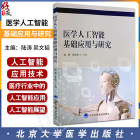 医学人工智能基础应用与研究 陆涛 吴文韬主编 人工智能技术基本原理理论知识 应用实际案例讲解 北京大学医学出版社9787565926358