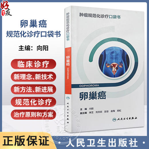 肿瘤规范化诊疗口袋书 卵巢癌 向阳主编 临床规范化诊断治疗知识要点总结常识案例 妇产科学口袋书 人民卫生出版社9787117352703 商品图0