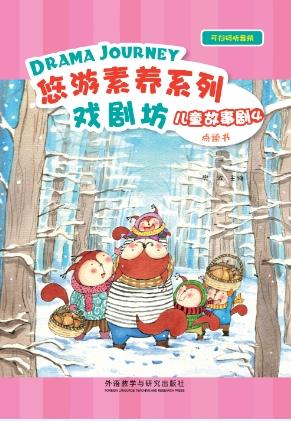 悠游素养系列•儿童故事剧 商品图3