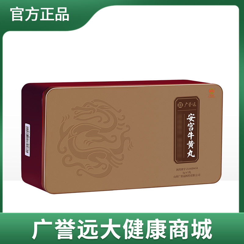 广誉远安宫牛黄丸3g*3丸/盒