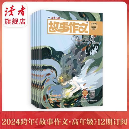 9~12岁 | 2024跨年《故事作文》（高年级版）杂志12期订阅 小学生作文素材 阅读范例 订阅周期：2024年5月~2025年4月 商品图0