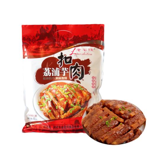 荔浦芋头扣肉400g桂林好有缘 特产 金宏兴 商品图5