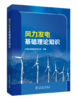 风力发电基础理论知识 商品缩略图1