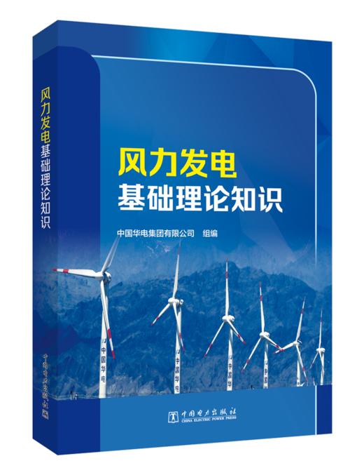 风力发电基础理论知识 商品图1