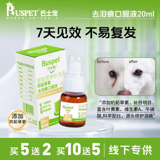 巴士宠泪痕净20ml 去泪痕口服液 源头修护泪痕 营养补充  犬猫通用【5送2，10送5】 商品图0
