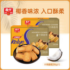 什锦曲奇296g*2盒 共40包 3种口味混合