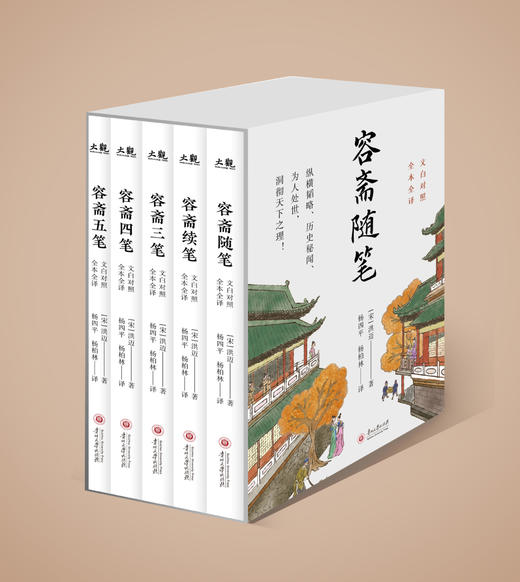 《容斋随笔》全5册 文白对照 全本全译 | 洞彻天下之理，中国人的处世绝学 商品图1