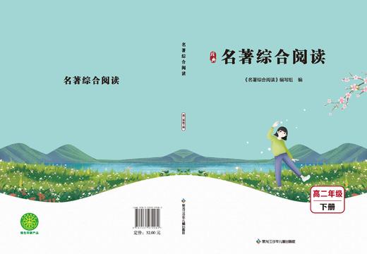 名著综合阅读高二年级下册 商品图0