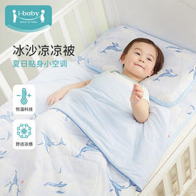 【特惠清仓】ibaby宝宝夏凉被子婴儿空调被凉感被